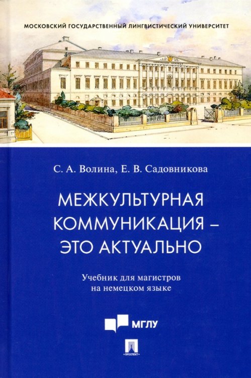 Межкультурная коммуникация - это актуально. Учебник для магистров на немецком языке