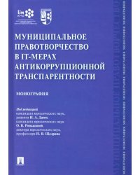 Муниципальное правотворчество в IT-мерах антикоррупционной транспарентности