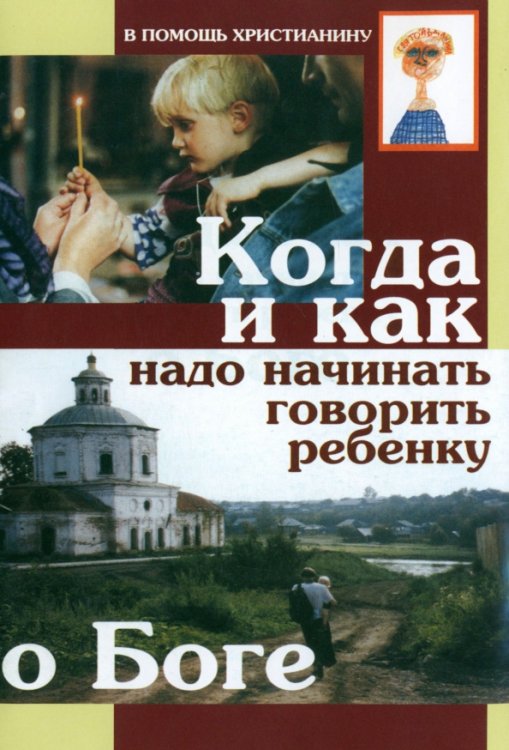 Когда и как надо начинать говорить ребенку о Боге