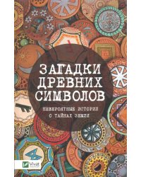 Загадки древних символов. Невероятные истории о тайнах земли