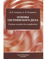 Основы сестринского дела. Учебное пособие для студентов