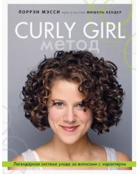 Curly Girl Метод. Легендарная система ухода за волосами с характером