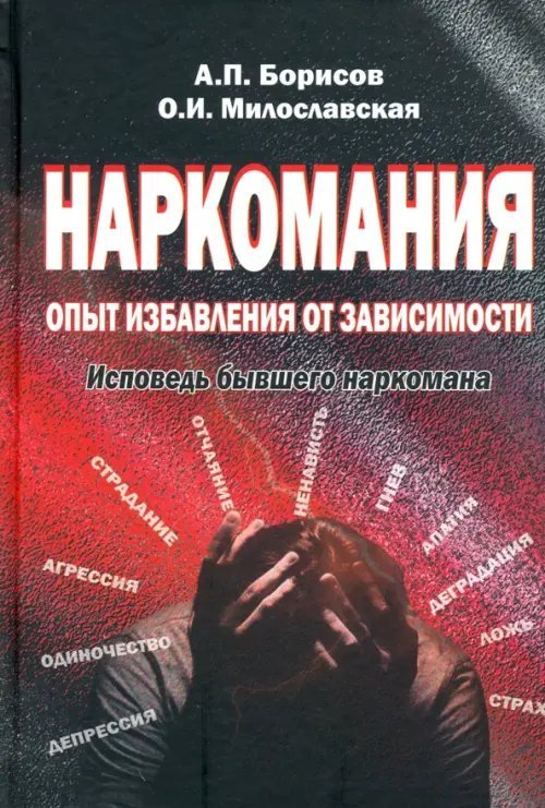 Наркомания: опыт избавления от зависимости. Исповедь бывшего наркомана