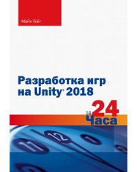 Разработка игр на Unity 2018 за 24 часа