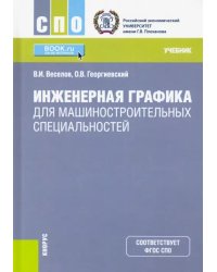 Инженерная графика для машиностроительных специальностей. (СПО). Учебник