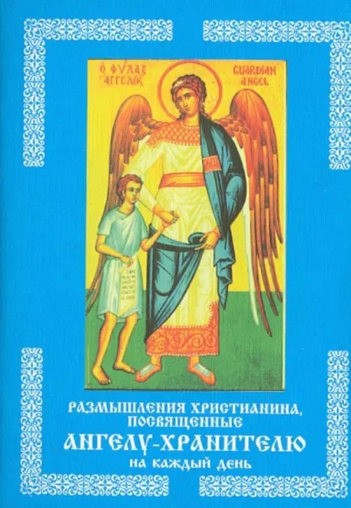 Размышления христианина, посвященные Ангелу-хранителю на каждый день в продолжении месяца