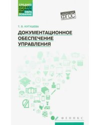 Документационное обеспечение управления. Учебное пособие