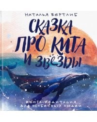 Сказка про кита и звезды. Книга-медитация для особенных людей