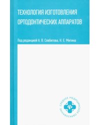 Технология изготовления ортодонтических аппаратов. Учебное пособие