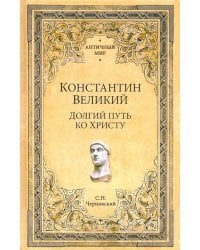 Константин Великий. Долгий путь ко Христу