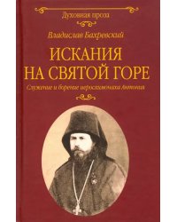 Искания на Святой горе. Служение и борение иеросхимонаха Антония