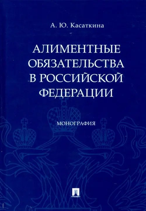 Алиментные обязательства в Российской Федерации. Монография