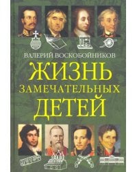 Жизнь замечательных детей. Книга вторая