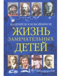 Жизнь замечательных детей. Книга третья