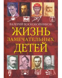 Жизнь замечательных детей. Книга четвёртая