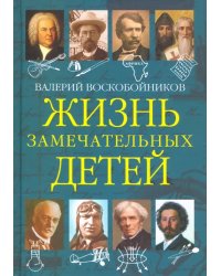 Жизнь замечательных детей. Книга пятая