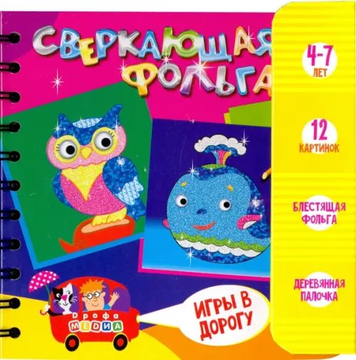 Игры в дорогу. Сверкающая фольга