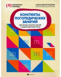 Конспекты логопедических занятий. Обучение грамоте детей с недоразвитием речи