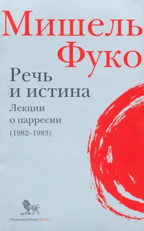 Речь и истина. Лекции о парресии (1982-1983)