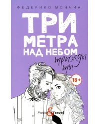 Три метра над небом: Трижды ты