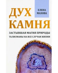 Дух камня. Застывшая магия природы. Талисманы на все случаи жизни