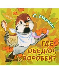 Где обедал, воробей?