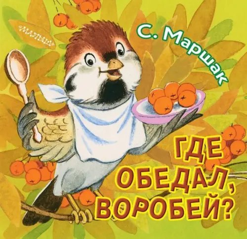 Где обедал, воробей?