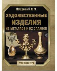 Художественные изделия из металлов и их сплавов