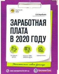 Заработная плата в 2020 году