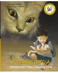 Кошачья школа. Пророчество сбывается