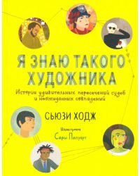 Я знаю такого художника. Истории удивительных судеб и неожиданных совпадений