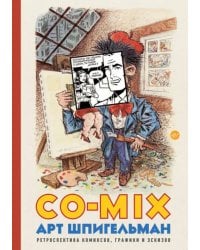 CO-MIX. Ретроспектива комиксов, графики и эскизов
