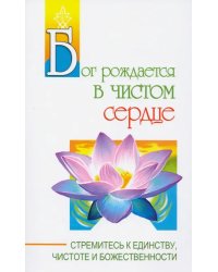 Бог рождается в чистом сердце. Стремитесь к единству, чистоте и божественности