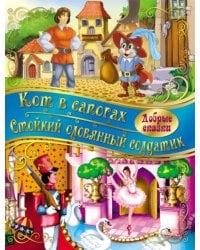 Кот в сапогах. Стойкий Оловянный солдатик