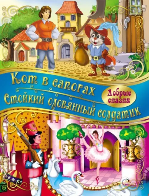 Кот в сапогах. Стойкий Оловянный солдатик