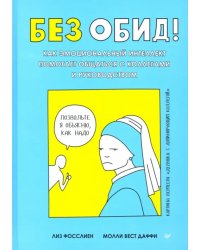 Без обид! Как эмоциональный интеллект помогает общаться с коллегами и руководством