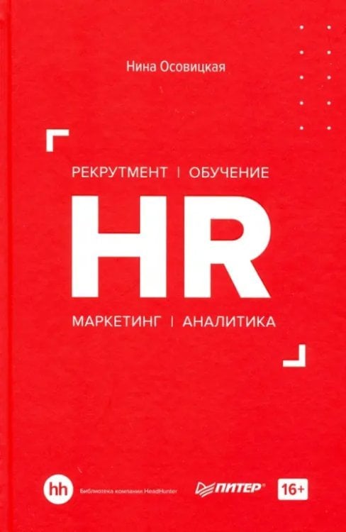 HR. Рекрутмент. Обучение. Маркетинг. Аналитика