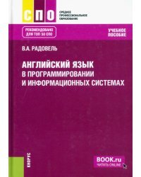 Английский язык в программировании и информационных системах. Учебное пособие