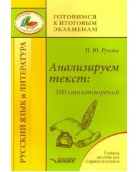 Анализируем текст: 100 стихотворений. Учебное пособие для старшеклассников
