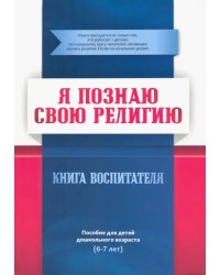 Книга воспитателя.Я познаю свою свою религию.(6-7л.) Пособие д/детей дошк.возр.