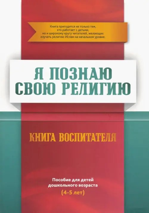 Книга воспитателя.Я познаю свою свою религию.(4-5л.) Пособие д/детей дошк.возр.