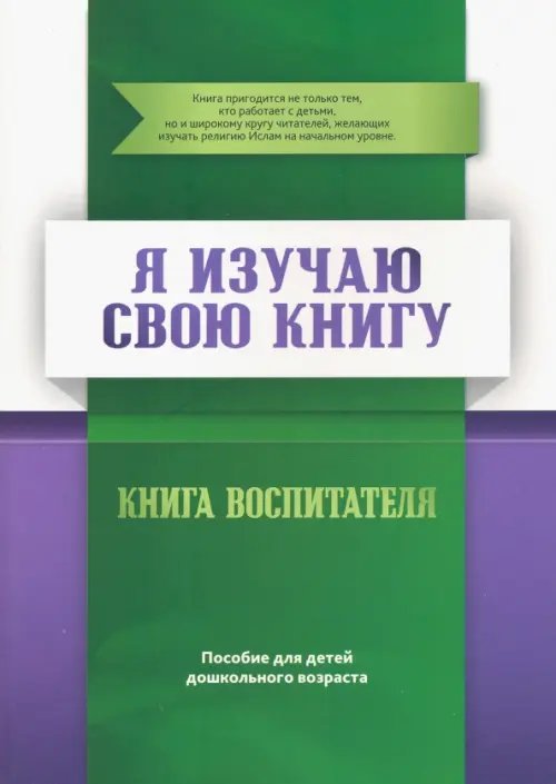 Книга воспитателя.Я изучаю свою Книгу.Пособие д/детей дошк.возр.