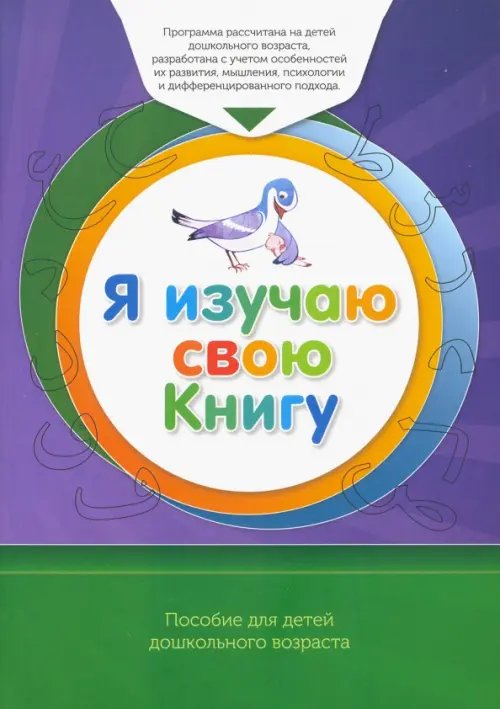 Книга обучаемого.Я изучаю свою Книгу.Пособие д/детей дошк.возр.