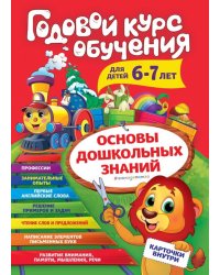 Годовой курс обучения. Для детей 6-7 лет