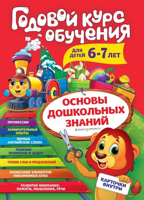 Годовой курс обучения. Для детей 6-7 лет