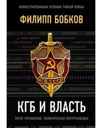 КГБ и власть