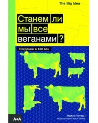 Станем ли мы все веганами?