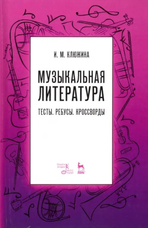 Музыкальная литература. Тесты. Ребусы. Кроссворды. Учебно-методическое пособие