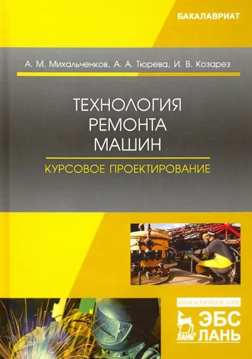 Технология ремонта машин. Курсовое проектирование. Учебное пособие