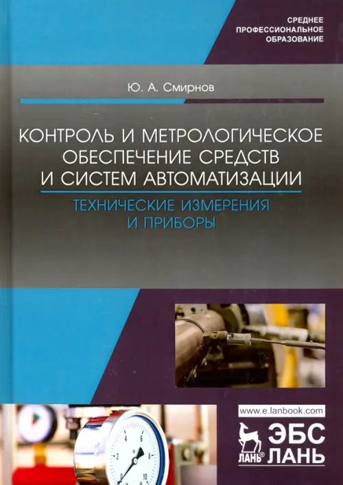 Контроль и метрологическое обеспечение средств и систем автоматизации. Технические измерения и приб.